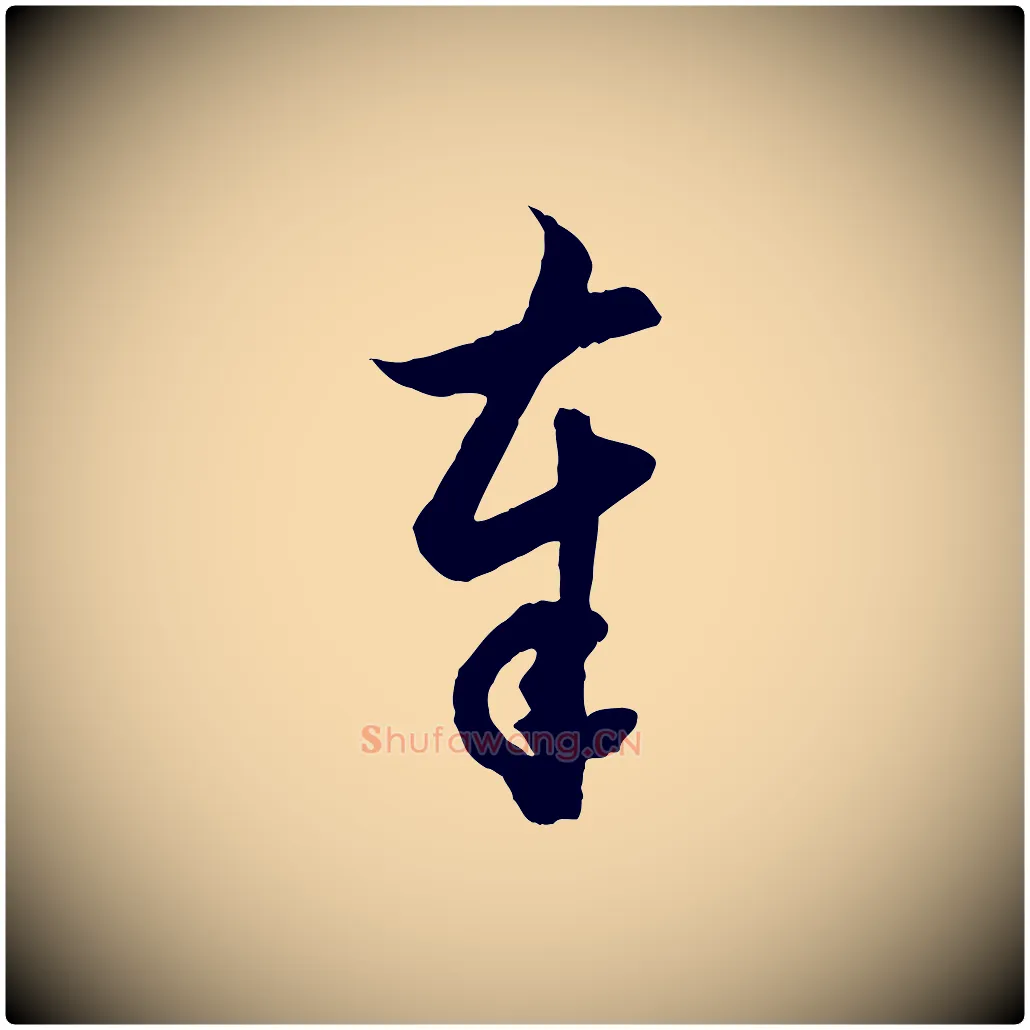 奉毛笔行楷写法,摘自元代赵孟頫与德俊帖
