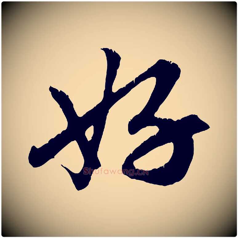 好毛笔行楷写法,摘自元代赵孟頫与德俊帖