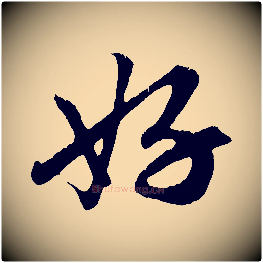 好毛笔行楷写法,摘自元代赵孟頫与德俊帖