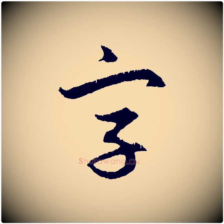 字毛笔行楷写法,摘自元代赵孟頫与德俊帖