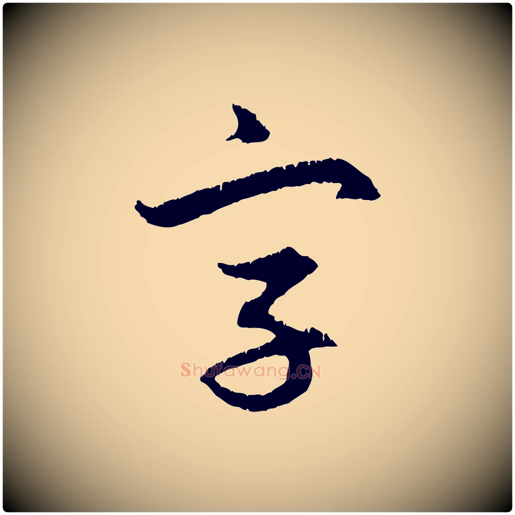 字毛笔行楷写法,摘自元代赵孟頫与德俊帖