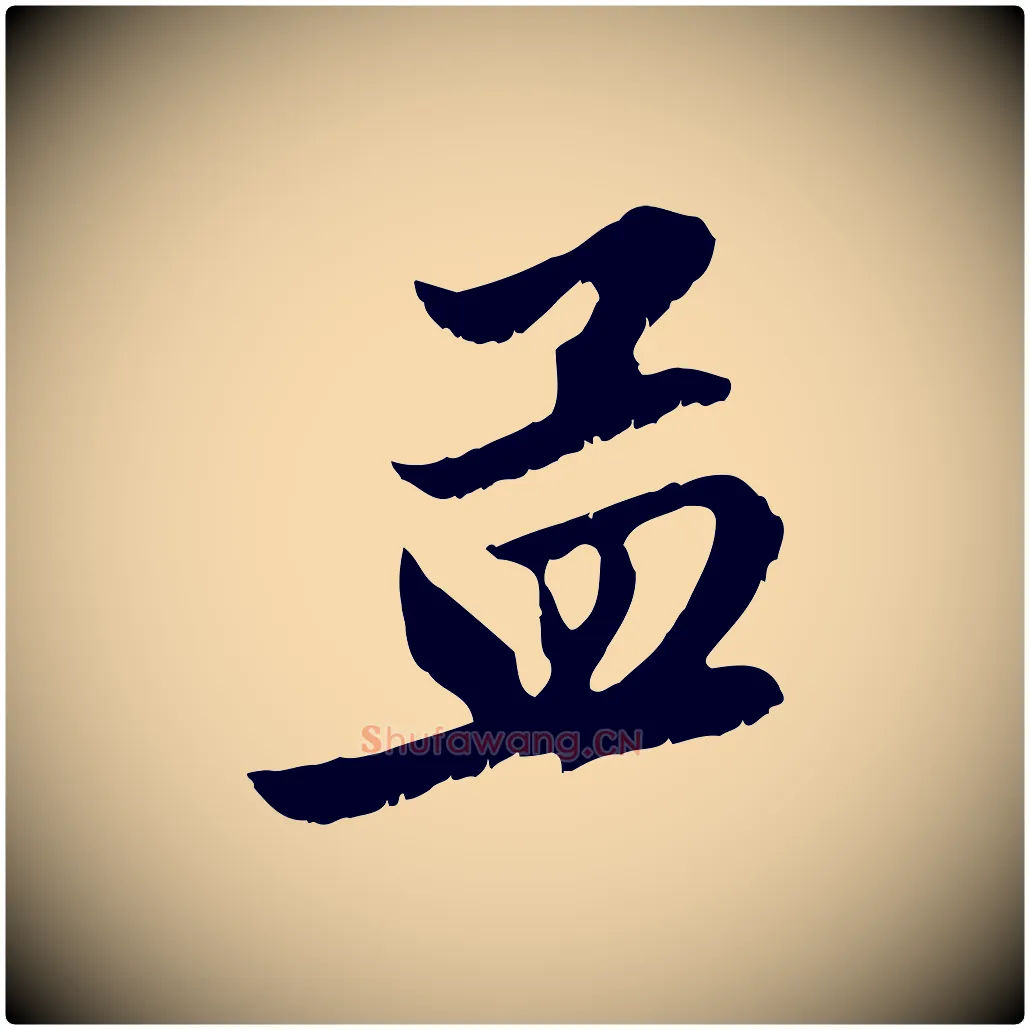 孟毛笔行楷写法,摘自元代赵孟頫与德俊帖