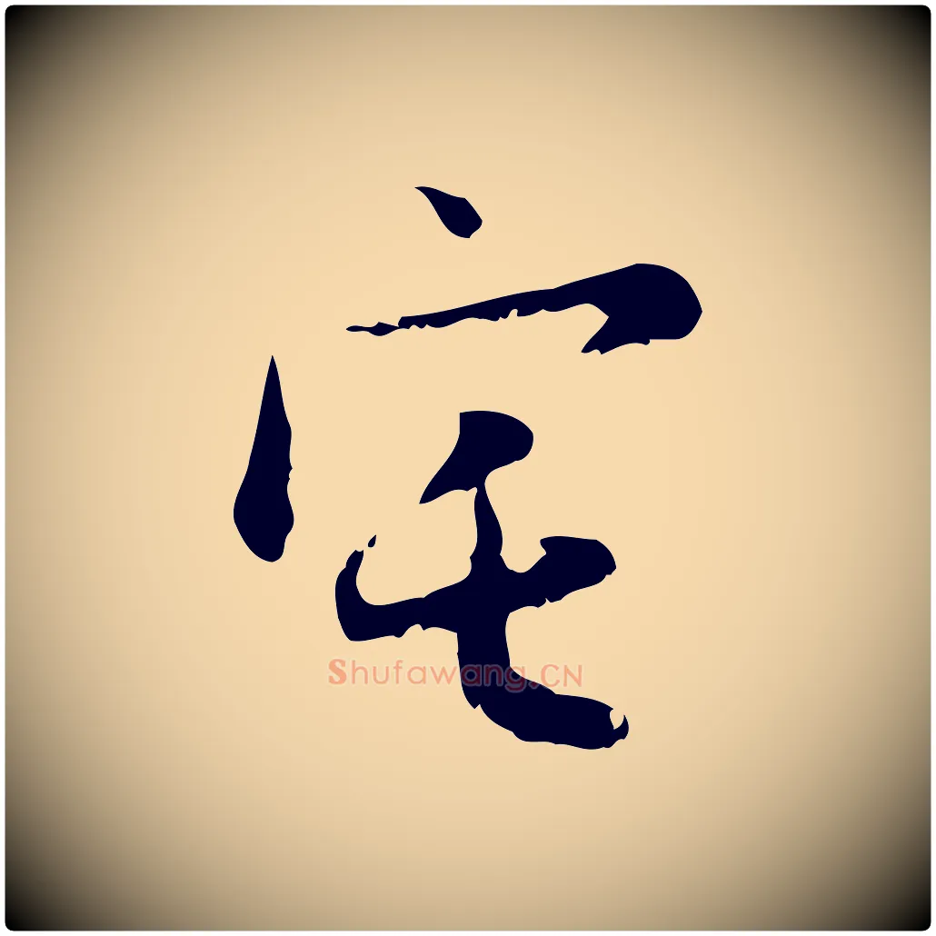 宅毛笔行楷写法,摘自元代赵孟頫与德俊帖