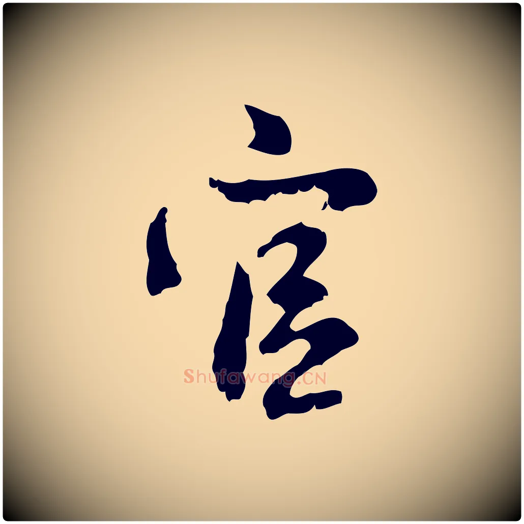 官毛笔行楷写法,摘自元代赵孟頫与德俊帖