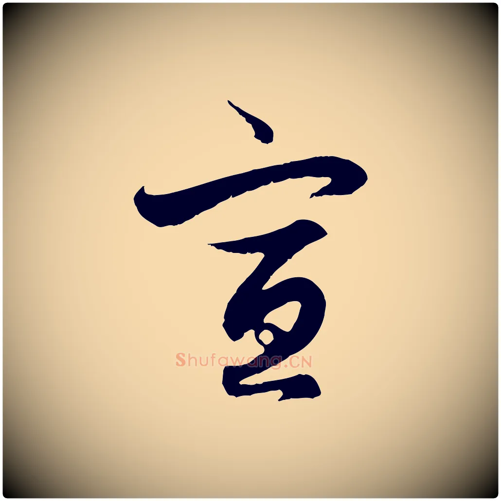 宣毛笔行楷写法,摘自元代赵孟頫与德俊帖
