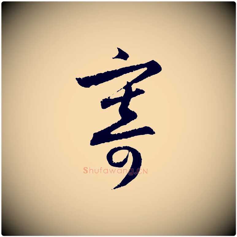寄毛笔行楷写法,摘自元代赵孟頫与德俊帖