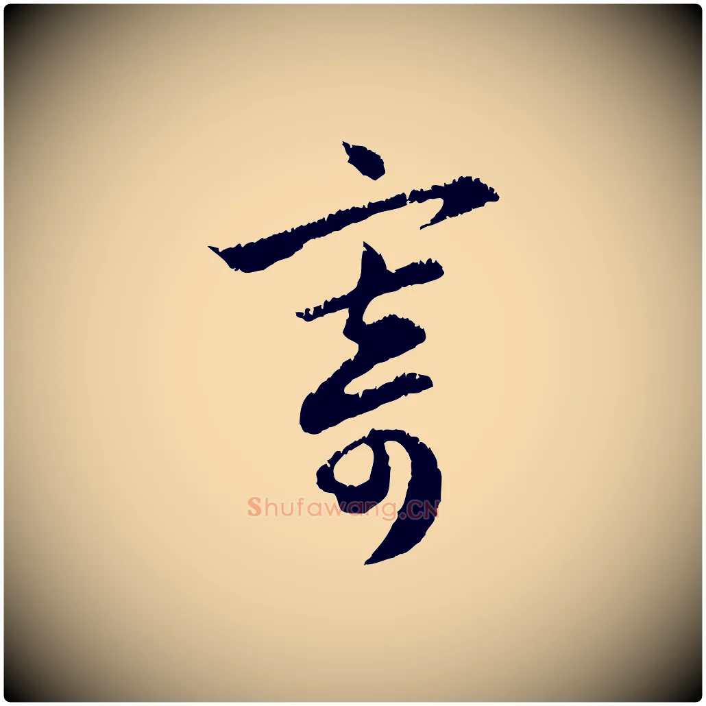 寄毛笔行楷写法,摘自元代赵孟頫与德俊帖