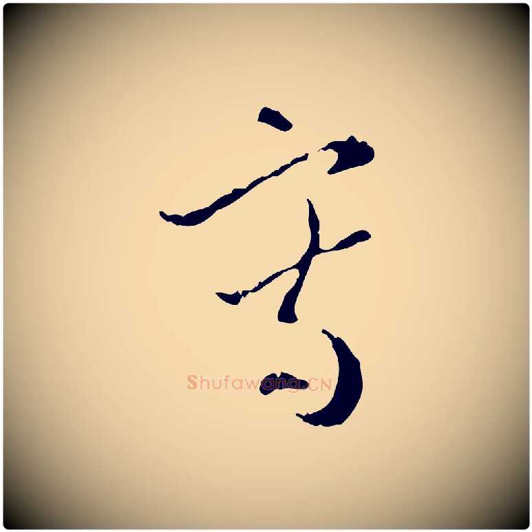 寫毛笔行楷写法,摘自元代赵孟頫与德俊帖