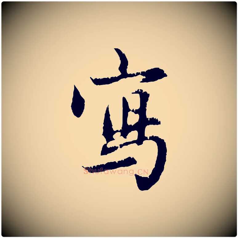 寫毛笔行楷写法,摘自元代赵孟頫与德俊帖