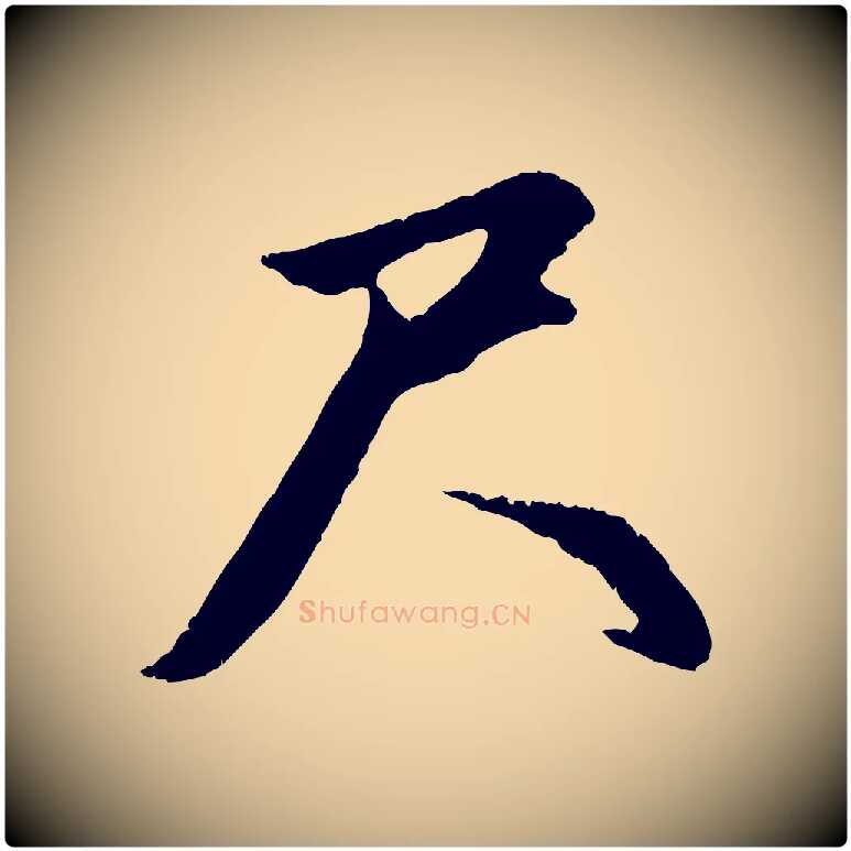尺毛笔行楷写法,摘自元代赵孟頫与德俊帖