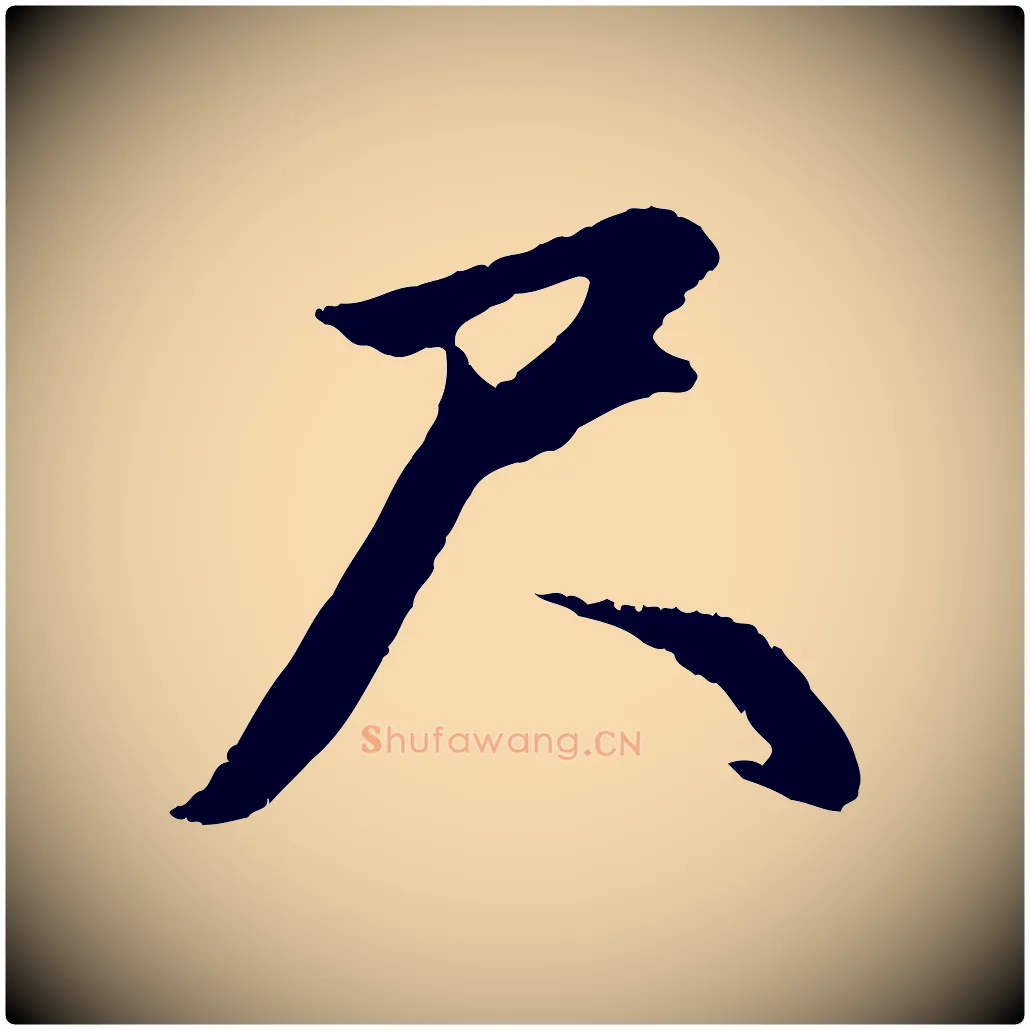 尺毛笔行楷写法,摘自元代赵孟頫与德俊帖