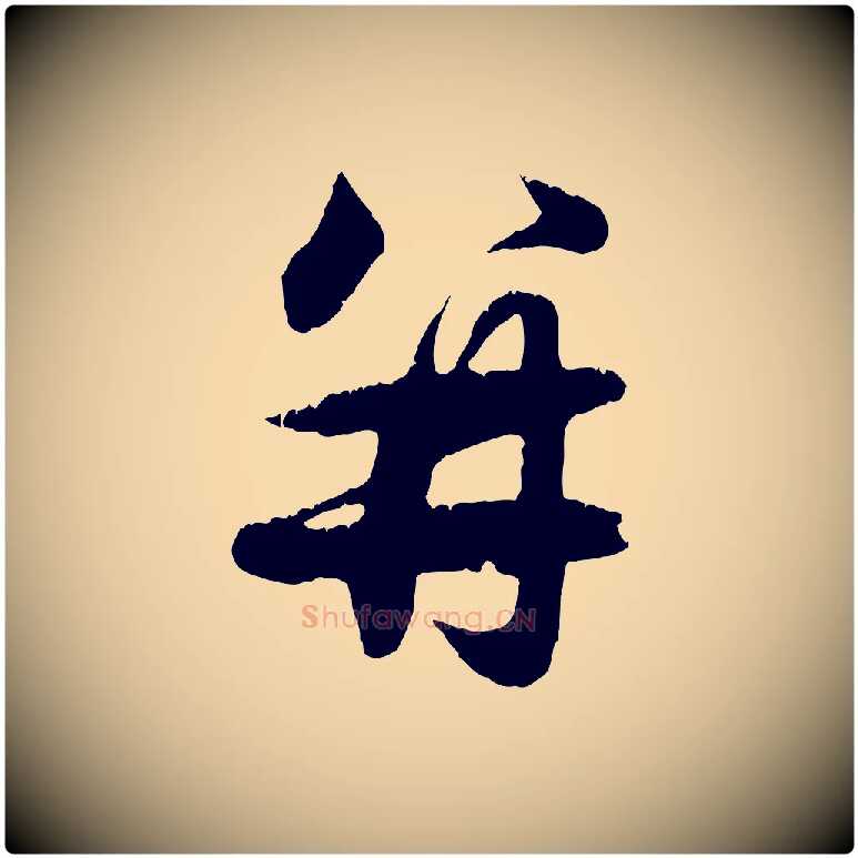 并毛笔行楷写法,摘自元代赵孟頫与德俊帖