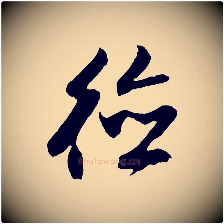 德毛笔行楷写法,摘自元代赵孟頫与德俊帖