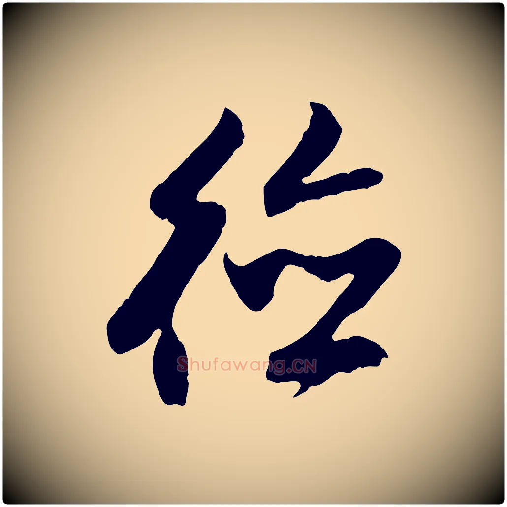 德毛笔行楷写法,摘自元代赵孟頫与德俊帖