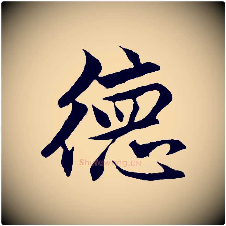 德毛笔行楷写法,摘自元代赵孟頫与德俊帖