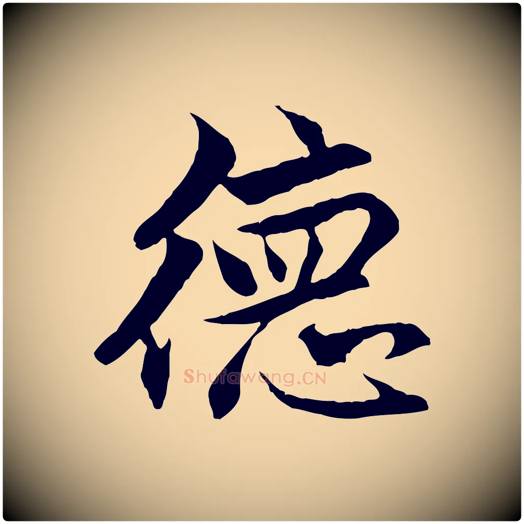 德毛笔行楷写法,摘自元代赵孟頫与德俊帖