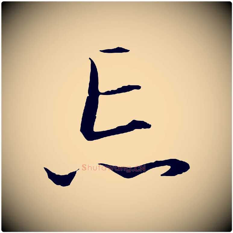 忘毛笔行楷写法,摘自元代赵孟頫与德俊帖