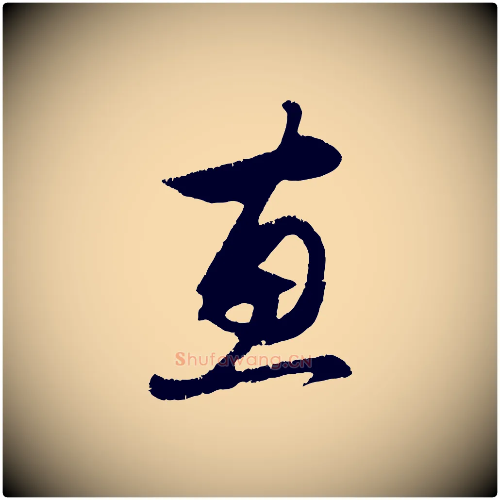惠毛笔行楷写法,摘自元代赵孟頫与德俊帖