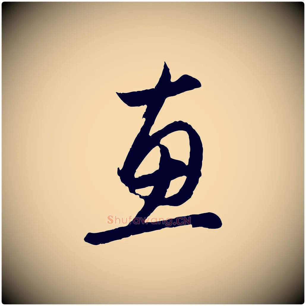 惠毛笔行楷写法,摘自元代赵孟頫与德俊帖