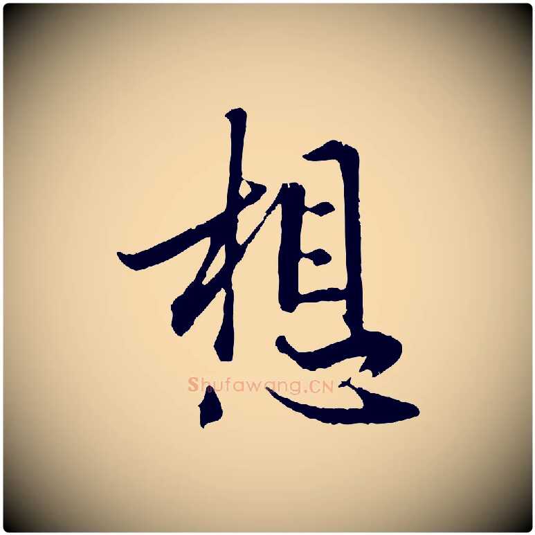 想毛笔行楷写法,摘自元代赵孟頫与德俊帖