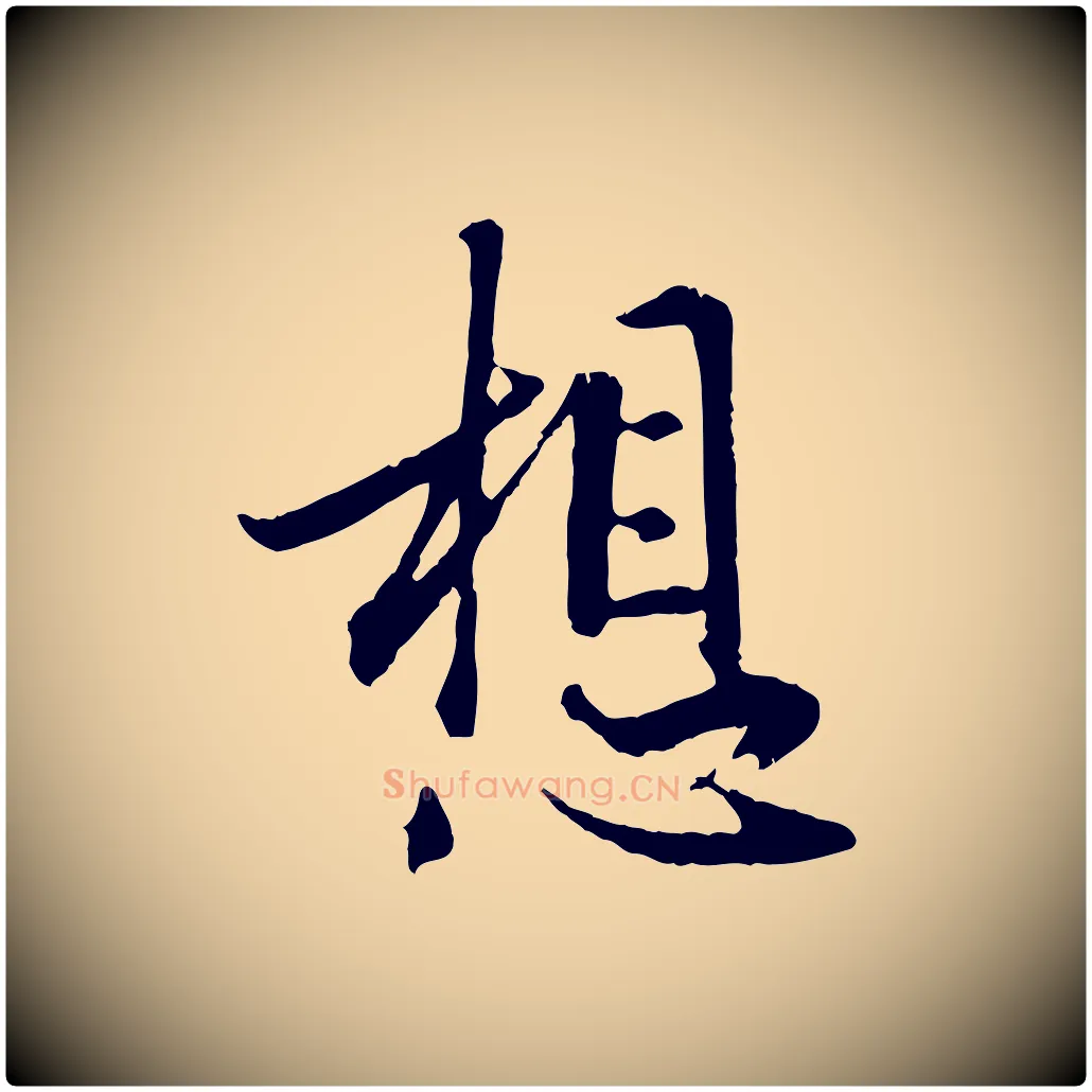想毛笔行楷写法,摘自元代赵孟頫与德俊帖