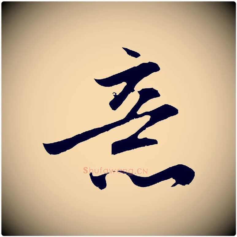 意毛笔行楷写法,摘自元代赵孟頫与德俊帖