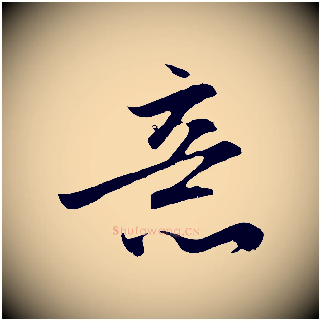 意毛笔行楷写法,摘自元代赵孟頫与德俊帖