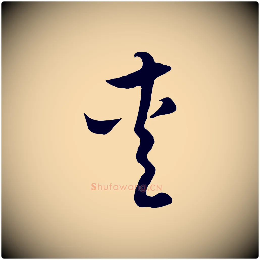 愛毛笔行楷写法,摘自元代赵孟頫与德俊帖