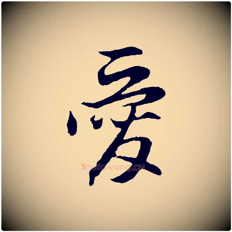 愛毛笔行楷写法,摘自元代赵孟頫与德俊帖