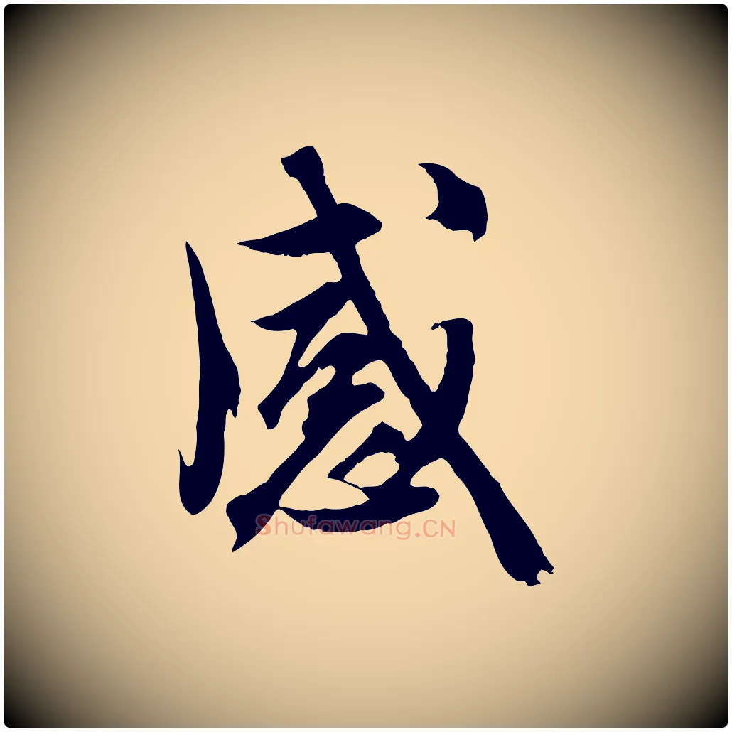感毛笔行楷写法,摘自元代赵孟頫与德俊帖