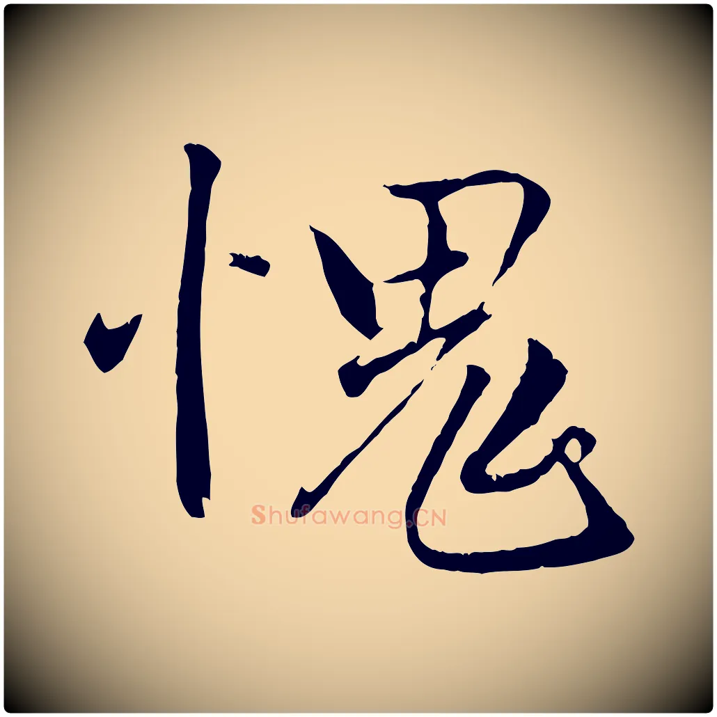 愧毛笔行楷写法,摘自元代赵孟頫与德俊帖