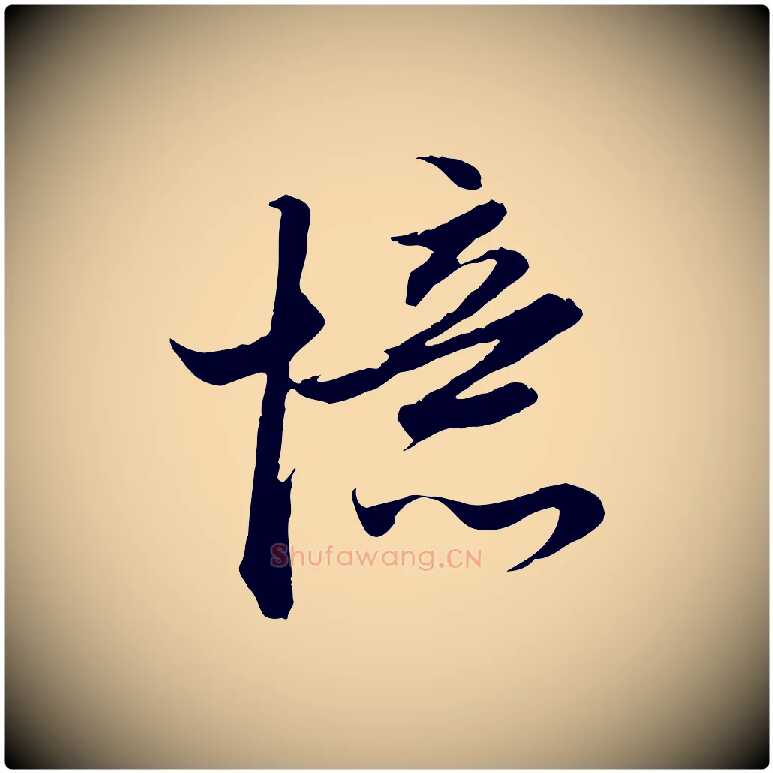 憶毛笔行楷写法,摘自元代赵孟頫与德俊帖