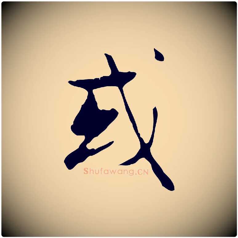 或毛笔行楷写法,摘自元代赵孟頫与德俊帖