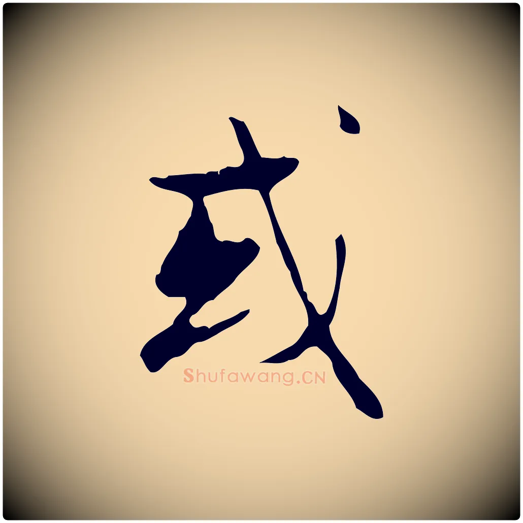 或毛笔行楷写法,摘自元代赵孟頫与德俊帖