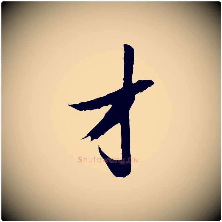 才毛笔行楷写法,摘自元代赵孟頫与德俊帖