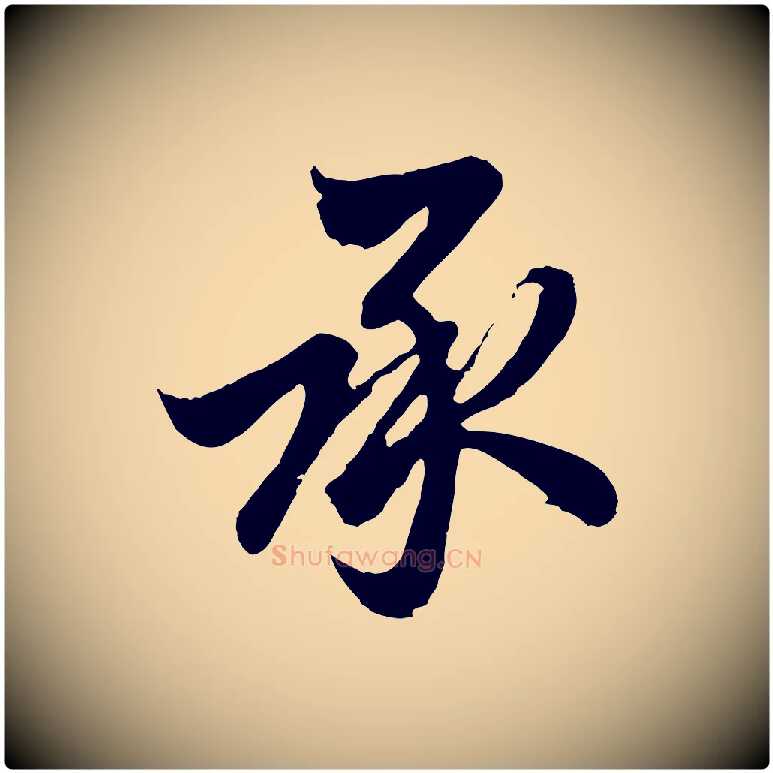 承毛笔行楷写法,摘自元代赵孟頫与德俊帖