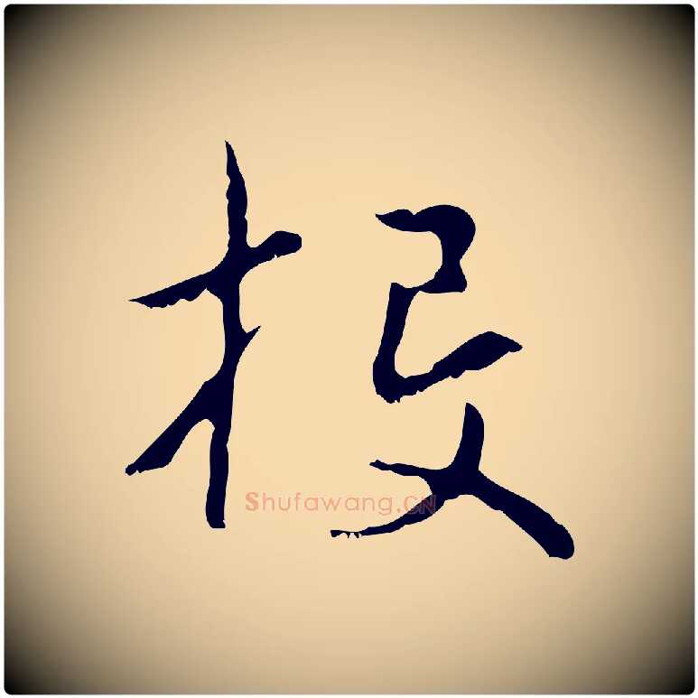投毛笔行楷写法,摘自元代赵孟頫与德俊帖