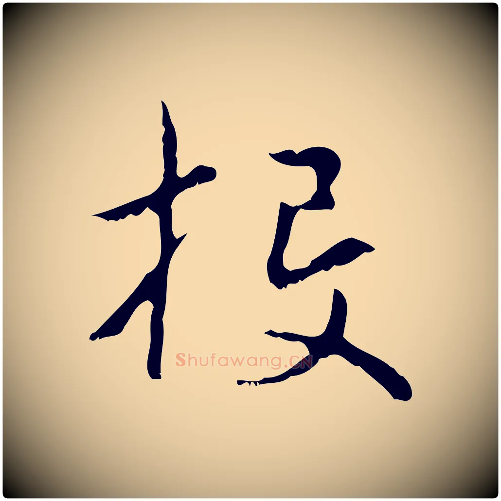 投毛笔行楷写法,摘自元代赵孟頫与德俊帖