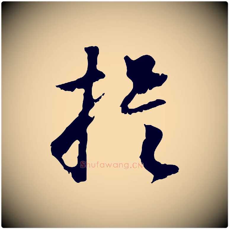 提毛笔行楷写法,摘自元代赵孟頫与德俊帖