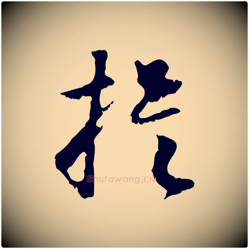 提毛笔行楷写法,摘自元代赵孟頫与德俊帖