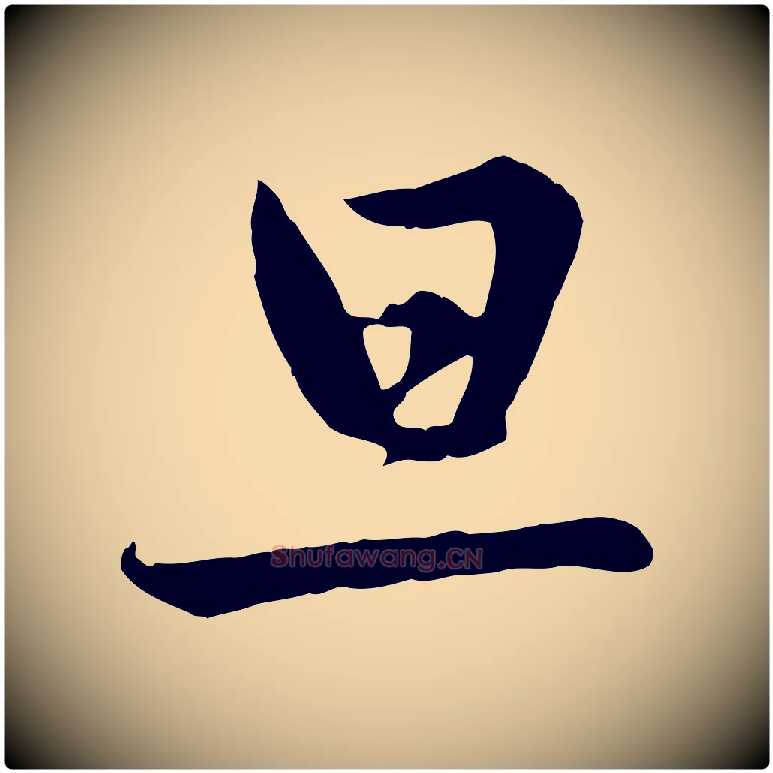 旦毛笔行楷写法,摘自元代赵孟頫与德俊帖