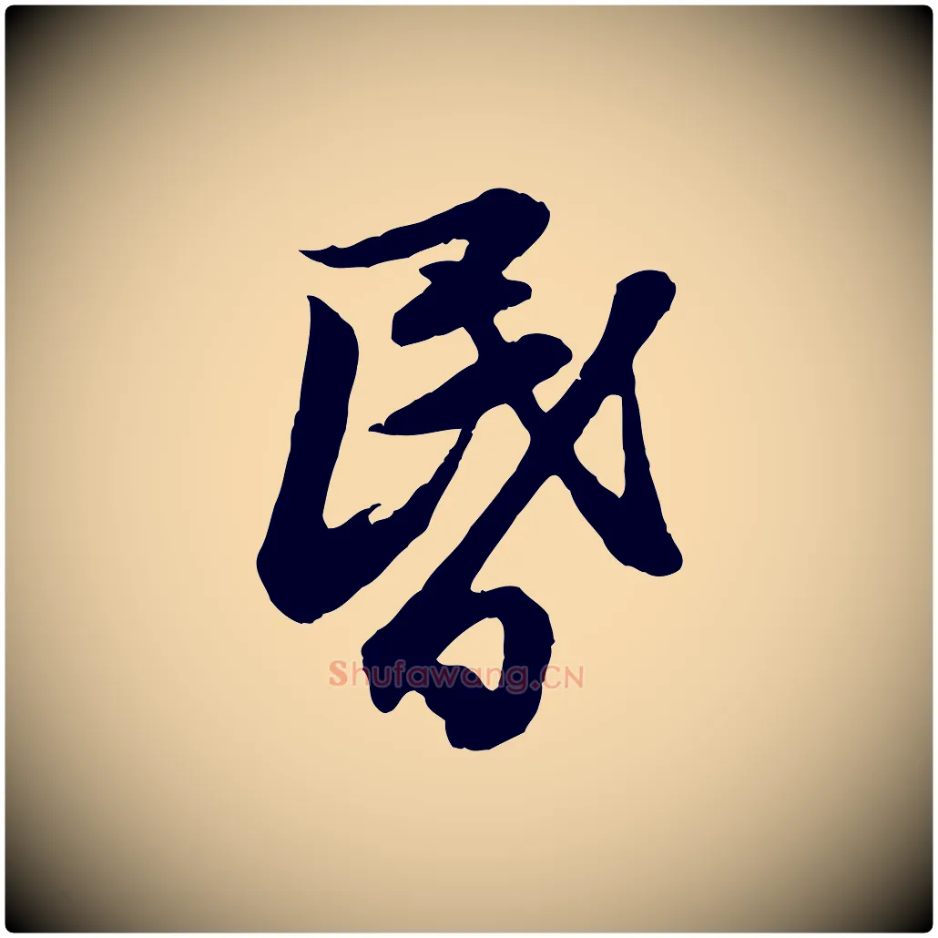 昏毛笔行楷写法,摘自元代赵孟頫与德俊帖