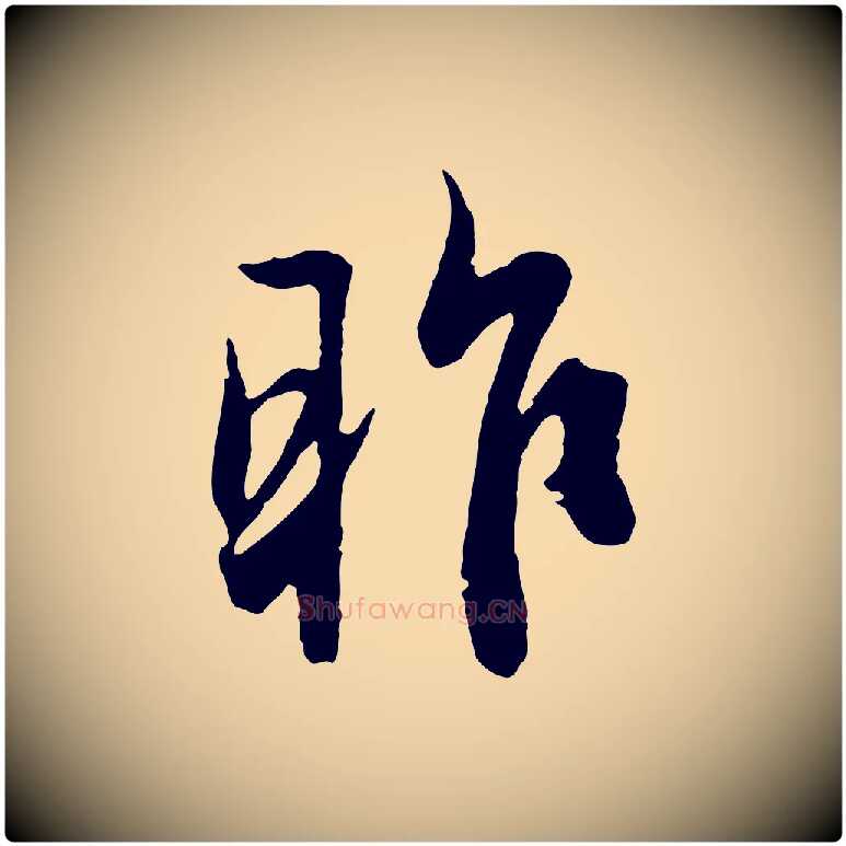 昨毛笔行楷写法,摘自元代赵孟頫与德俊帖