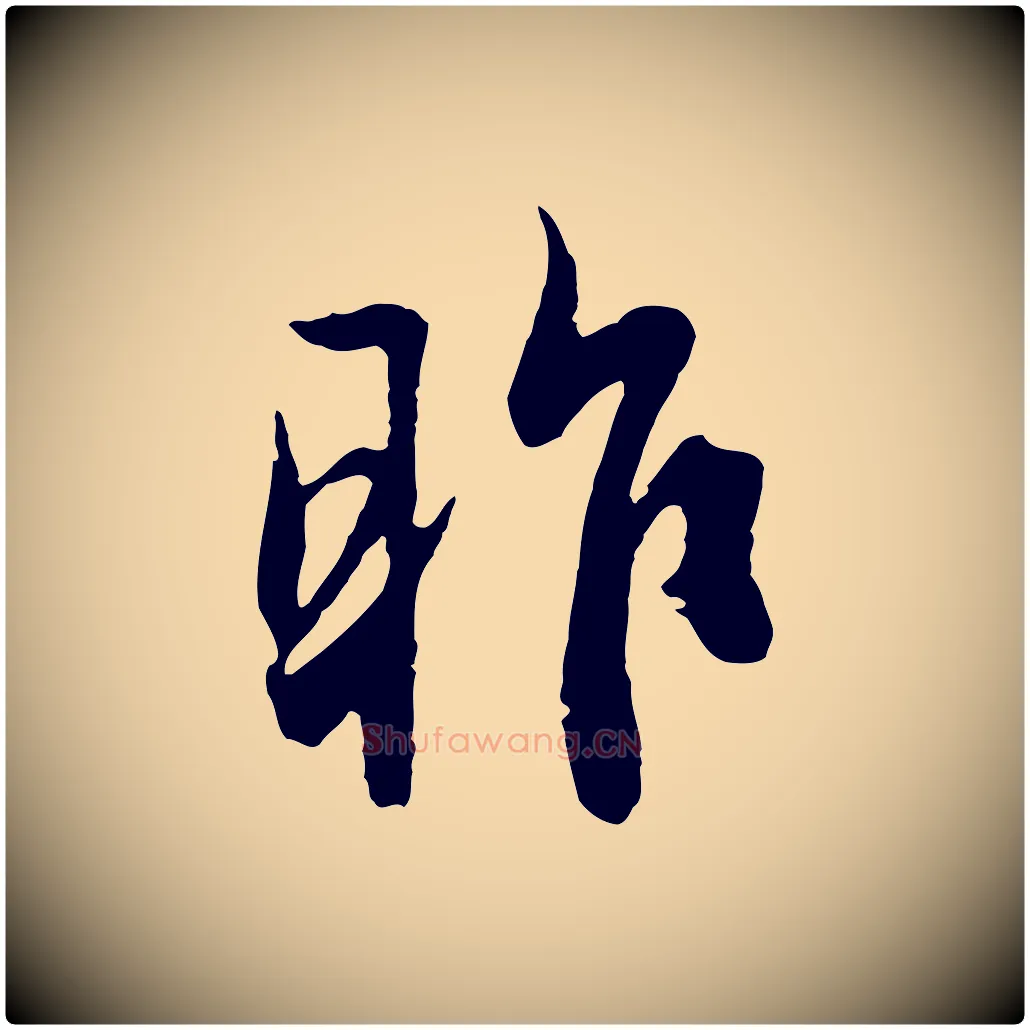 昨毛笔行楷写法,摘自元代赵孟頫与德俊帖