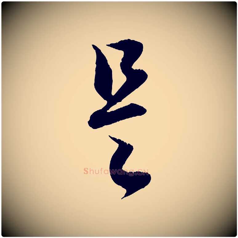 是毛笔行楷写法,摘自元代赵孟頫与德俊帖