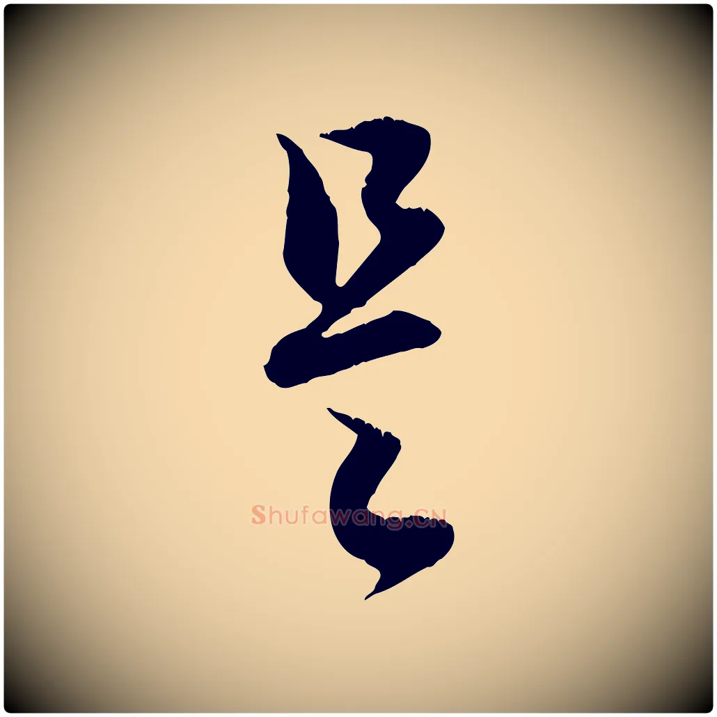 是毛笔行楷写法,摘自元代赵孟頫与德俊帖