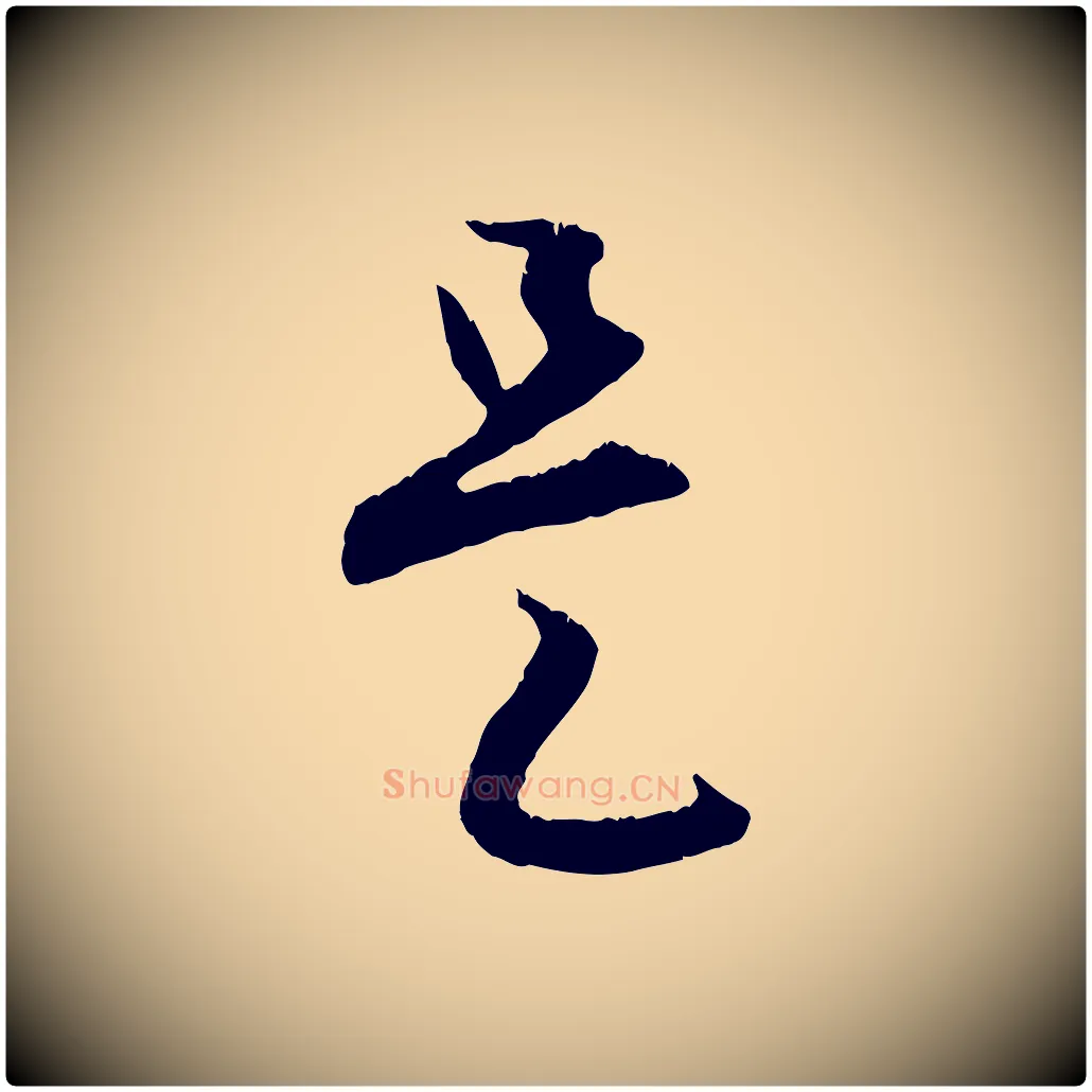 是毛笔行楷写法,摘自元代赵孟頫与德俊帖