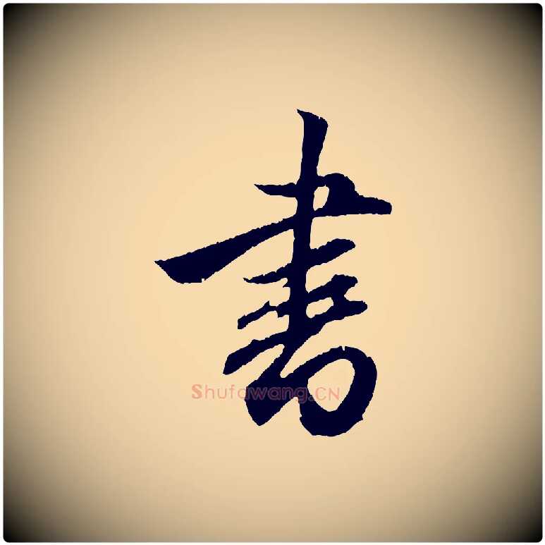 書毛笔行楷写法,摘自元代赵孟頫与德俊帖