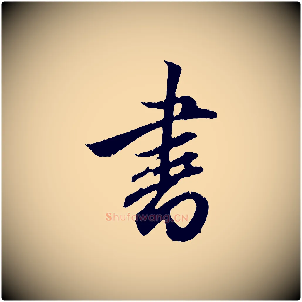 書毛笔行楷写法,摘自元代赵孟頫与德俊帖