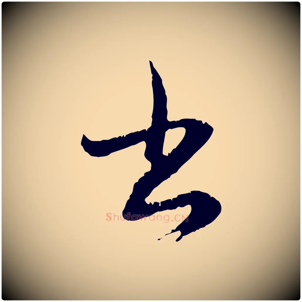 書毛笔行楷写法,摘自元代赵孟頫与德俊帖
